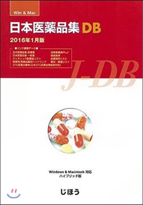 日本醫藥品集DB ’16年1月製品版