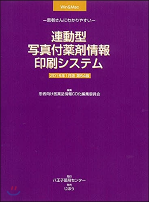 連動型寫眞付藥劑情報印刷シ 16年1月版