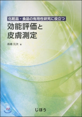 化粧品.食品有用性硏究に役立つ效能評價と