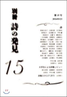 別冊 詩の發見  15