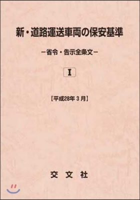 新.道路運送車兩の保安基準 平28年3月