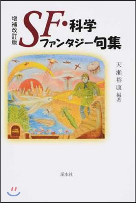 SF.科學ファンタジ-句集 增補改訂版