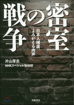 密室の戰爭 日本人捕虜,よみがえる肉聲