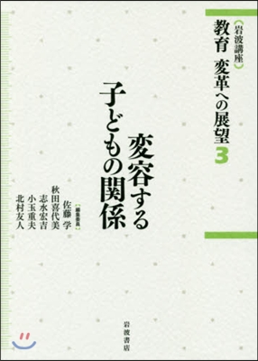 變容する子どもの關係