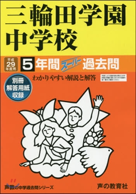 三輪田學園中學校 5年間ス-パ-過去問