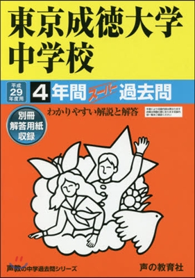 東京成德大學中學校 4年間ス-パ-過去問