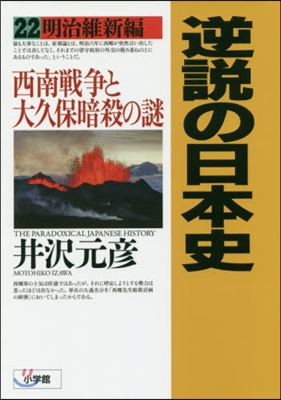 逆說の日本史  22 明治維新編