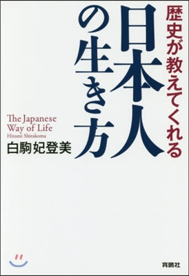 歷史が敎えてくれる日本人の生き方