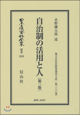 自治制の活用と人 第3版 地方自 200