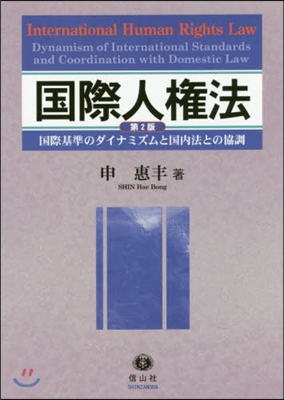 國際人權法 第2版 國際基準のダイナミズ