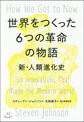 世界をつくった6つの革命の物語 新.人類