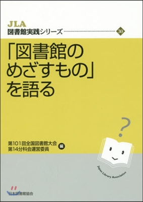 「圖書館のめざすもの」を語る