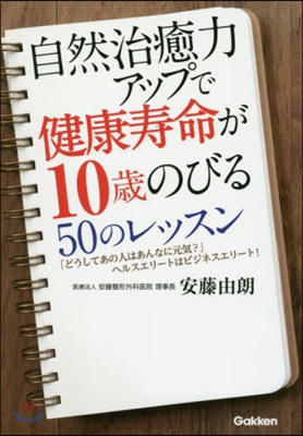 自然治癒力アップで健康壽命が10歲のびる