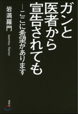 ガンと醫者から宣告されても DVD付