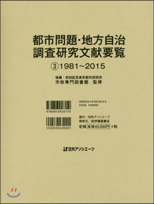 都市問題.地方自治調査硏究文獻要覽 3