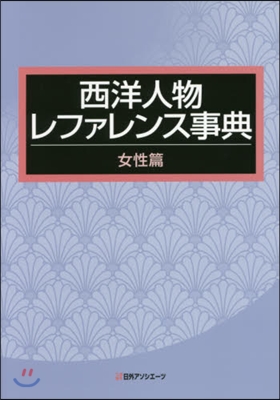 西洋人物レファレンス事典 女性篇