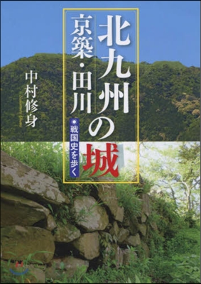 北九州.京築.田川の城 戰國史を步く