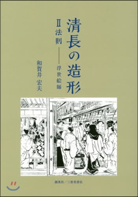 淸長の造形   2 法則－浮世繪師