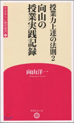 授業力上達の法則   2 向山の授業實踐