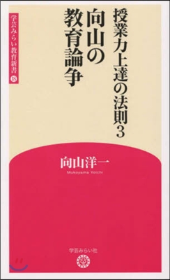 授業力上達の法則   3 向山の敎育論爭