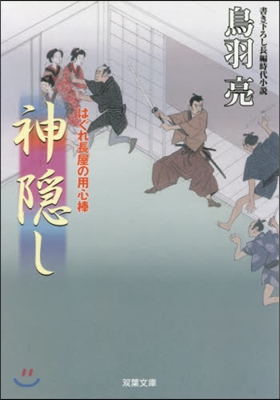 はぐれ長屋の用心棒(37)神隱し 