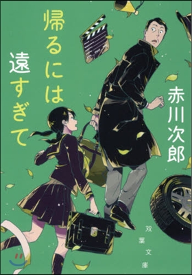 歸るには遠すぎて 新裝版