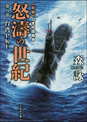 新編 日本中國戰爭 怒濤の世紀(8)台灣PKF