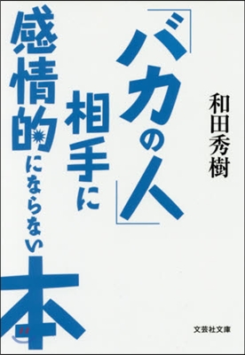 「バカの人」相手に感情的にならない本