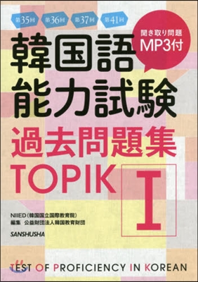 韓國語能力試驗過去問題集 TOPIK 1