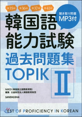 韓國語能力試驗過去問題集 TOPIK 2