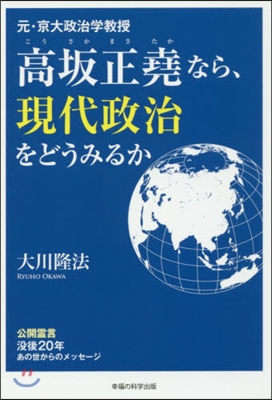 高坂正堯なら,現代政治をどうみるか