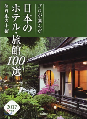 ’17 日本のホテル.旅館100選&amp;日本