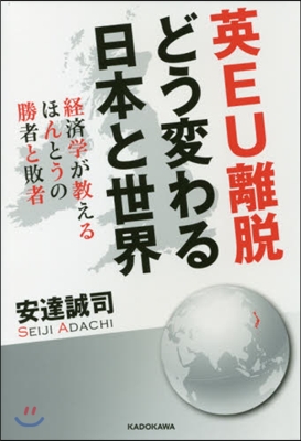 英EU離脫どう變わる日本と世界 經濟學が