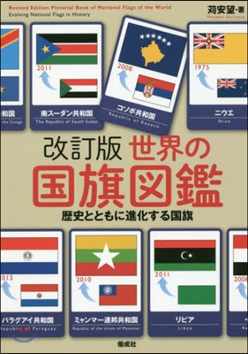 世界の國旗圖鑑 改訂版 歷史とともに進化