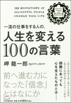 人生を變える100の言葉