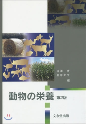 動物の榮養 第2版