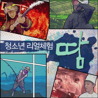 EBS 청소년 리얼체험, 땀 3집