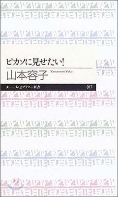 ピカソに見せたい!