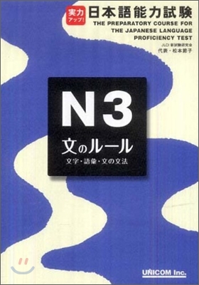 實力アップ!日本語能力試驗 N3文のル-ル(文字.語彙.文の文法)