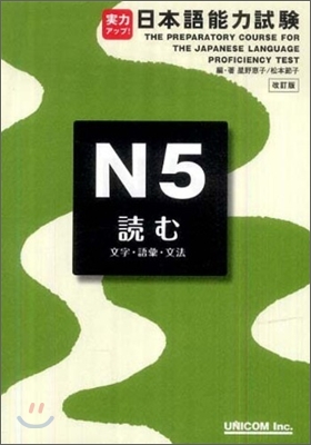 實力アップ!日本語能力試驗 N5讀む(文字.語彙.文法)