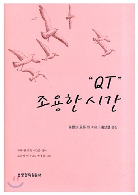 QT 조용한 시간