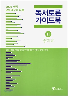 독서토론 가이드북 중학교 2