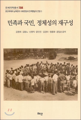 민족과 국민, 정체성의 재구성