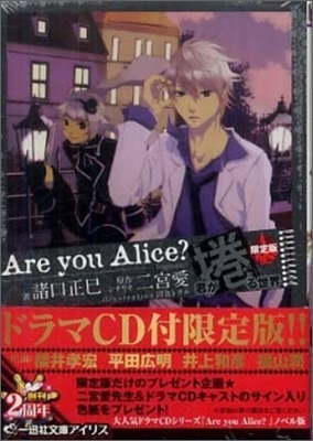 Are you Alice? 君が捲る世界 ドラマCD付き限定版