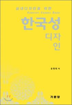 실내디자인을 위한 한국성디자인