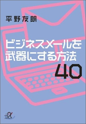 ビジネスメ-ルを武器にする方法40