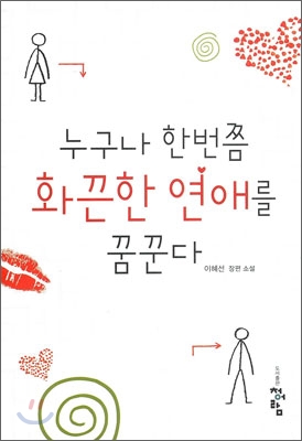 누구나 한번쯤 화끈한 연애를 꿈꾼다