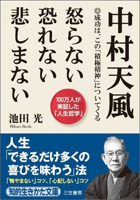 中村天風怒らない恐れない悲しまない