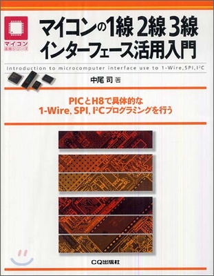 マイコンの1線2線3線インタ-フェ-ス活用入門