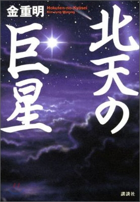 北天の巨星